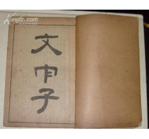 文中子卷 文中子卷