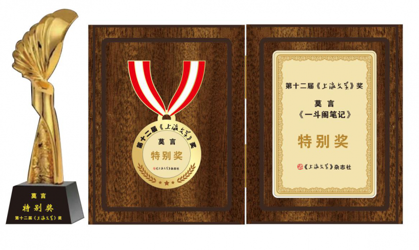 莫言《一斗阁笔记》获第十二届《上海文学》奖特别奖
莫言《一斗阁笔记》获第十二届《上海文学》奖特别奖