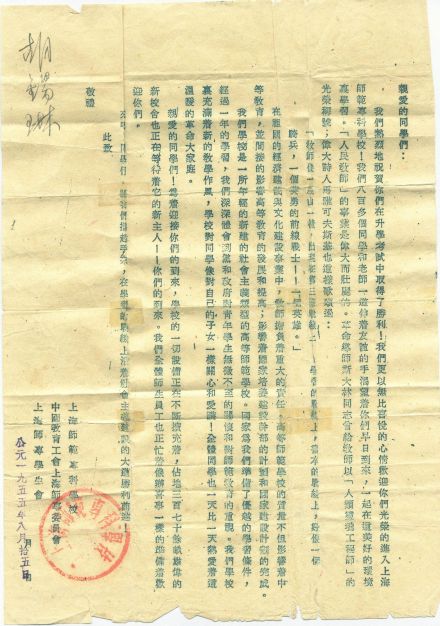 1955年签发的上海师范专科学校录取通知书 1955年签发的上海师范专科学校录取通知书