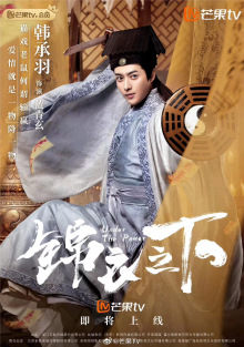 电视剧《锦衣之下》剧照 电视剧《锦衣之下》剧照