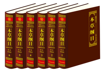 本草纲目 本草纲目