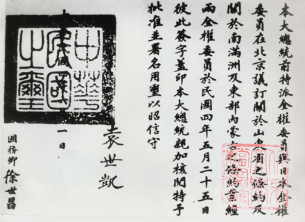 袁世凯签署《中日民四条约》的文件(北京大学档案馆藏) 袁世凯签署《中日民四条约》的文件(北京大学档案馆藏)