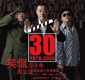 笑侃三十年 笑侃三十年