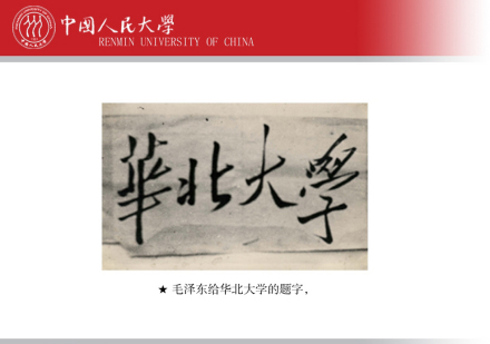 毛泽东同志题写的校名
毛泽东同志题写的校名