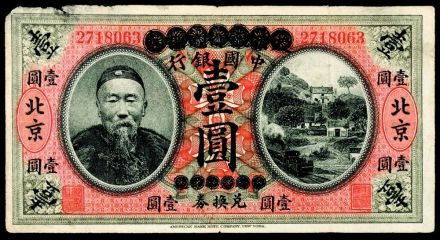 印有李鸿章头像的大清银行兑换券壹圆 印有李鸿章头像的大清银行兑换券壹圆