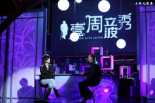 壹周立波秀 壹周立波秀