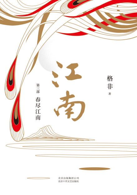 《江南三部曲》第三部 春尽江南 《江南三部曲》第三部 春尽江南