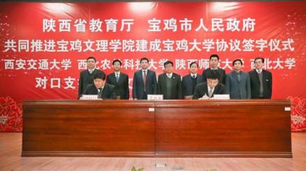 省市推进宝鸡大学协议 省市推进宝鸡大学协议