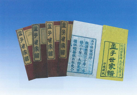 孟子世家谱 孟子世家谱