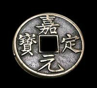 嘉定元宝 嘉定元宝