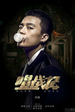 《唱战记》欧豪饰子夜