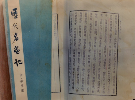 唐·张彦远·历代名话记 唐·张彦远·历代名话记