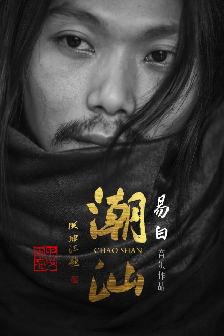 易白歌曲《潮汕》宣传海报 易白歌曲《潮汕》宣传海报