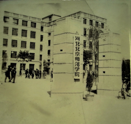 原河北北京师范学院校门 原河北北京师范学院校门