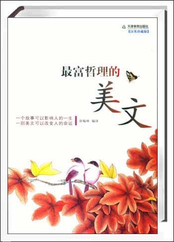 最富哲理的美文 最富哲理的美文