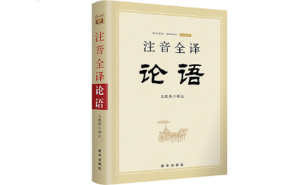 注音全译论语 注音全译论语