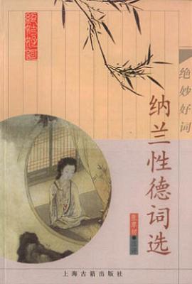 纳兰性德 纳兰性德