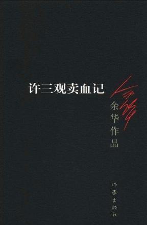 许三观卖血记