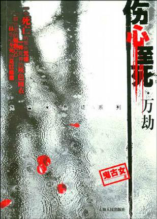 伤心至死之万劫 伤心至死之万劫