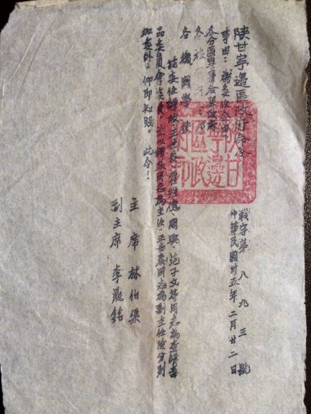 陕甘宁边区委任令 陕甘宁边区委任令