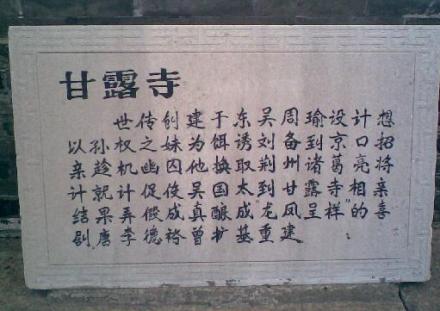 北固山甘露寺 北固山甘露寺