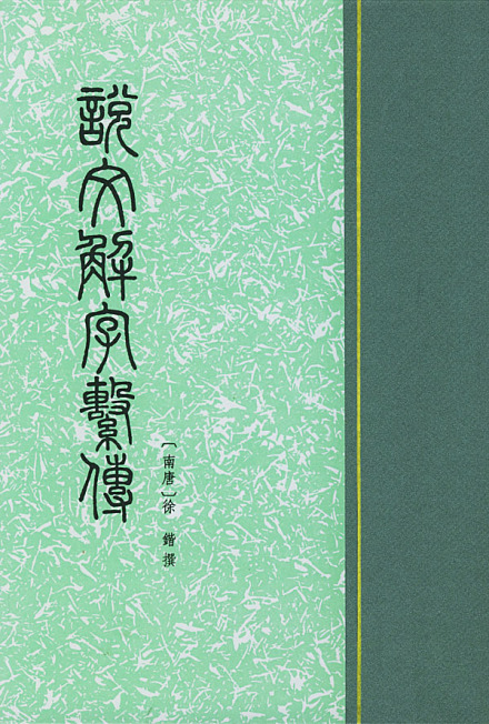 徐锴著《说文解字系传》 徐锴著《说文解字系传》