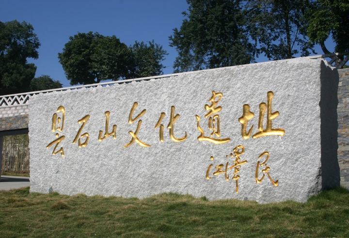 昙石山文化 昙石山文化