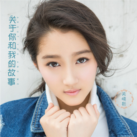 关于你和我的故事 关于你和我的故事