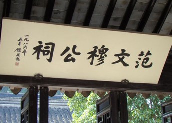 范文穆公祠 范文穆公祠