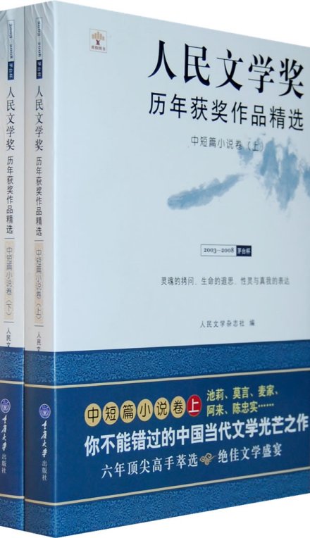 人民文学奖历年获奖作品精选 人民文学奖历年获奖作品精选