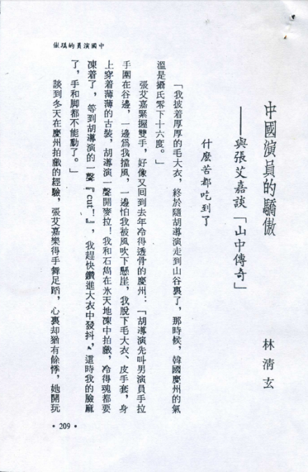 与张艾嘉谈「山中传奇」1 与张艾嘉谈「山中传奇」1