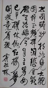 霍松林书法
霍松林书法