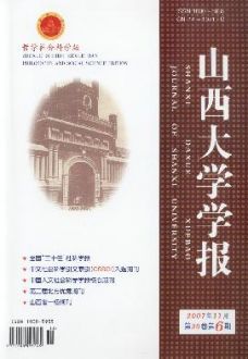 《山西大学学报(哲学社会科学版)》 《山西大学学报(哲学社会科学版)》