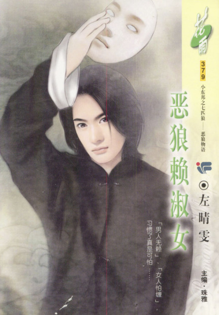 恶狼赖淑女 恶狼赖淑女