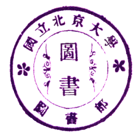国立北京大学图书部印鉴