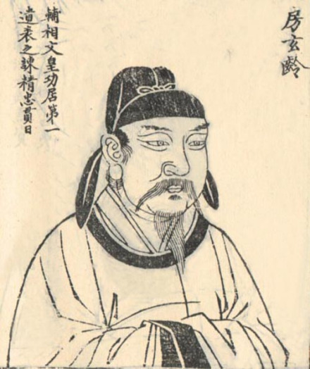 房玄龄题跋画像 房玄龄题跋画像