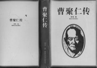 曹聚仁传 曹聚仁传