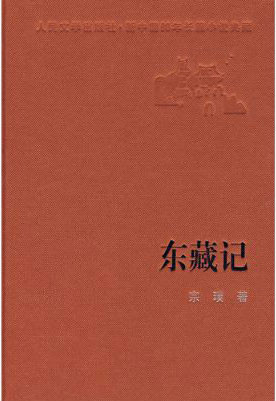 东藏记 东藏记