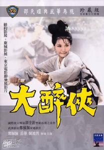 《大醉侠》DVD封套 《大醉侠》DVD封套