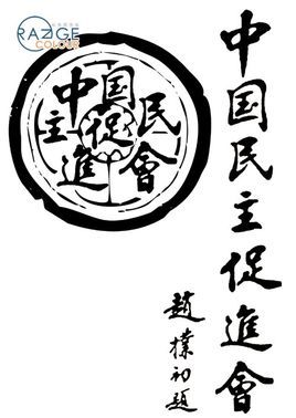 赵朴初亲题会名 赵朴初亲题会名