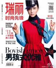 瑞丽时尚先锋2015年8月刊