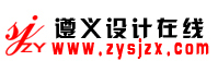 遵义设计在线
遵义设计在线