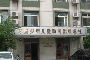 中国少年儿童出版社 中国少年儿童出版社