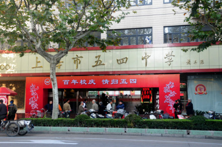 上海市五四中学百年校庆 原大同大学暨附中二院新闸路校址 上海市五四中学百年校庆 原大同大学暨附中二院新闸路校址