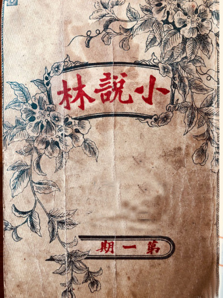 1907年《小说林》第一期封面 1907年《小说林》第一期封面