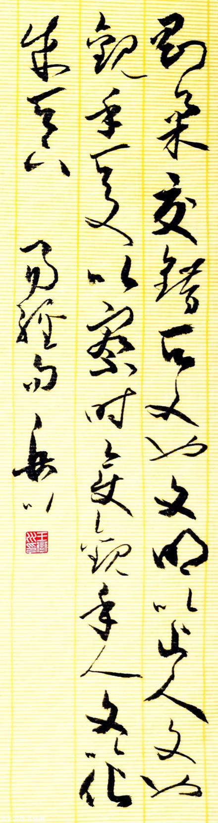 王岳川教授书法:《易经》句化成天下
王岳川教授书法:《易经》句化成天下