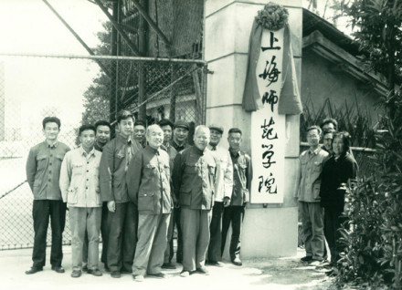 1978年“上海师范学院”挂牌仪式 1978年“上海师范学院”挂牌仪式