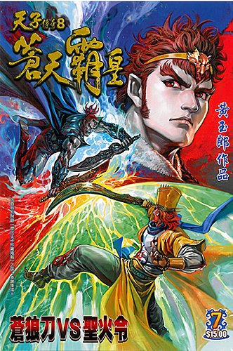 天子传奇8 天子传奇8