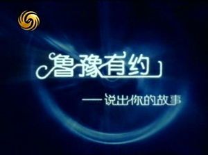 鲁豫有约 鲁豫有约