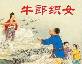 牛郎织女 牛郎织女